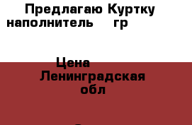  Предлагаю Куртку (наполнитель 300гр) Primigi  › Цена ­ 800 - Ленинградская обл., Санкт-Петербург г. Дети и материнство » Детская одежда и обувь   